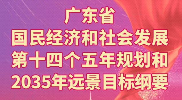 一圖讀懂廣東省國民經(jīng)濟(jì)和社會發(fā)展第十四個五年規(guī)劃和2035年遠(yuǎn)景目標(biāo)綱要