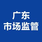 廣東市場(chǎng)監管