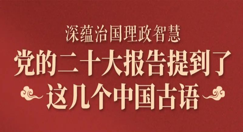 黨的二十大報(bào)告，提到了這幾個(gè)中國(guó)古語(yǔ)