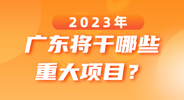 2023年廣東將干哪些重大項目？