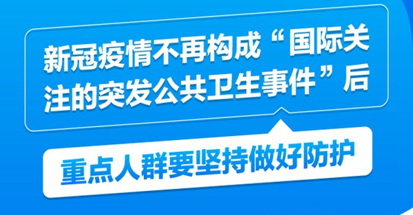 新冠疫情不再構(gòu)成“國際關(guān)注的突發(fā)公共衛(wèi)生事件”后，重點(diǎn)人群要堅(jiān)持做好防護(hù)