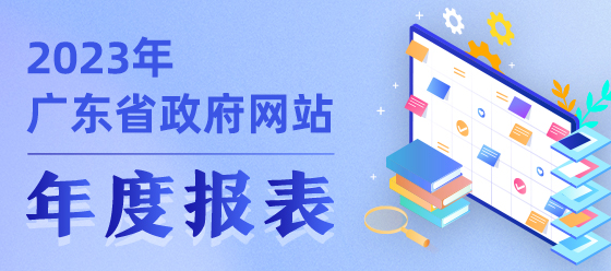 2023年廣東省政府網(wǎng)站年度報表