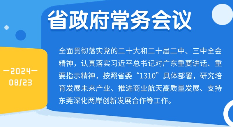 王偉中主持召開省政府常務(wù)會議研究培育發(fā)展未來產(chǎn)業(yè)、推進商業(yè)航天高質(zhì)量發(fā)展、支持東莞深化兩岸創(chuàng)新發(fā)展合作等工作