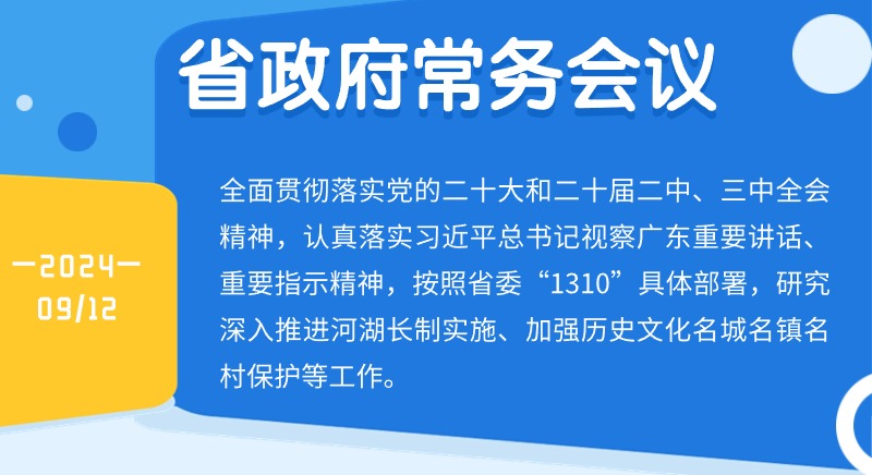 王偉中主持召開省政府常務(wù)會議 研究深入推進河湖長制實施、加強歷史文化名城名鎮(zhèn)名村保護等工作