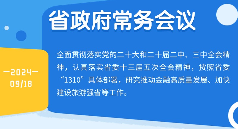 王偉中主持召開省政府常務(wù)會議 研究推動金融高質(zhì)量發(fā)展、加快建設(shè)旅游強省等工作