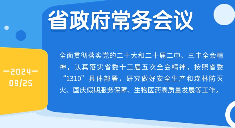 王偉中主持召開省政府常務(wù)會議研究做好安全生產(chǎn)和森林防滅火、國慶假期服務(wù)保障、高質(zhì)量建設(shè)生物醫(yī)藥強省等工作