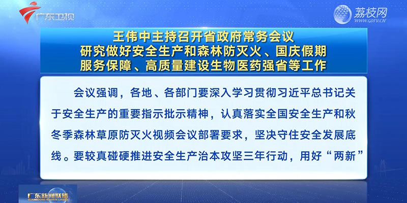 視頻：王偉中主持召開省政府常務(wù)會議 研究做好安全生產(chǎn)和森林防滅火、國慶假期服務(wù)保障、高質(zhì)量建設(shè)生物醫(yī)藥強省等工作