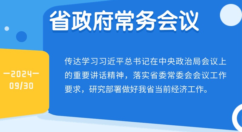 王偉中主持召開省政府常務(wù)會議 認真學(xué)習(xí)貫徹習(xí)近平總書記重要講話精神研究部署做好當(dāng)前經(jīng)濟工作 努力完成全年經(jīng)濟社會發(fā)展目標(biāo)任務(wù)