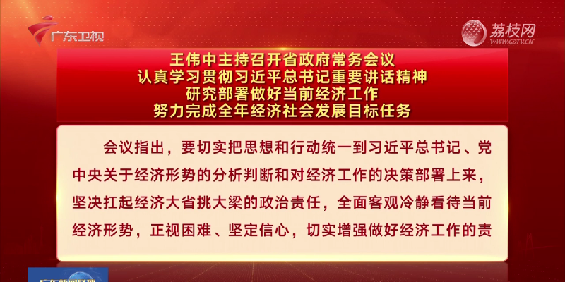 視頻：王偉中主持召開省政府常務(wù)會議 認真學(xué)習(xí)貫徹習(xí)近平總書記重要講話精神 研究部署做好當(dāng)前經(jīng)濟工作 努力完成全年經(jīng)濟社會發(fā)展目標(biāo)任務(wù)