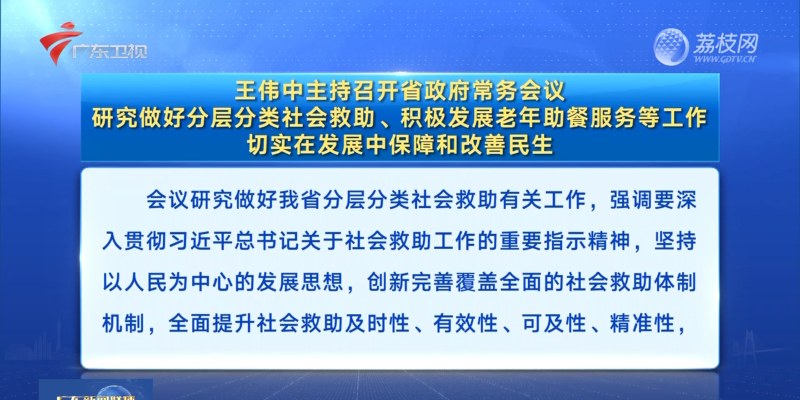 視頻：王偉中主持召開省政府常務(wù)會議 研究做好分層分類社會救助、積極發(fā)展老年助餐服務(wù)等工作 切實在發(fā)展中保障和改善民生